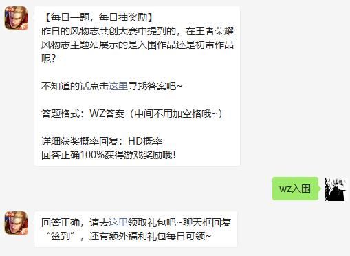 昨日的风物志共创大赛中提到的，在王者荣耀风物志主题站展示的是入围作品还是初审作品呢