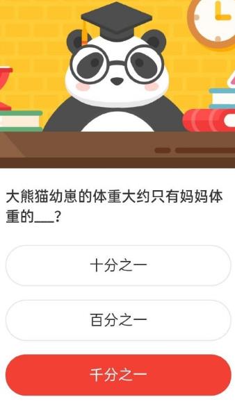 大熊猫幼崽的体重大约只有妈妈体重的 森林驿站2020年11月26日森林小课堂答案