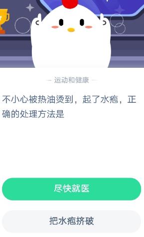 不小心被热油烫到起了水疱正确的处理方式是 2020年11月26日蚂蚁庄园小课堂答案