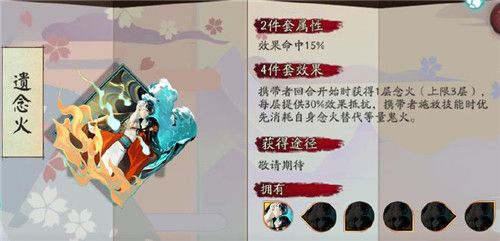 阴阳师遗念火御魂套装效果介绍 阴阳师新御魂遗念火式神搭配攻略