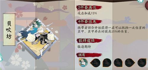 阴阳师贝吹坊御魂效果介绍 阴阳师贝吹坊御魂搭配攻略