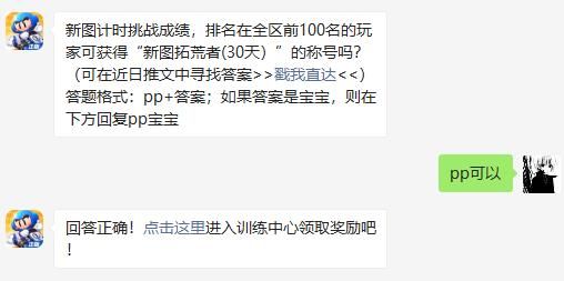 新图计时挑战成绩，排名在全区前100名的玩家可获得“新图拓荒者(30天)”的称号吗