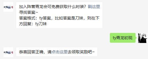 加入阵营青龙会可免费获取什么时装 天涯明月刀手游2020年11月28日每日一题答案