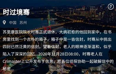 犯罪大师时过境骞四封信信息是什么 犯罪大师时过境骞四封信信息内容