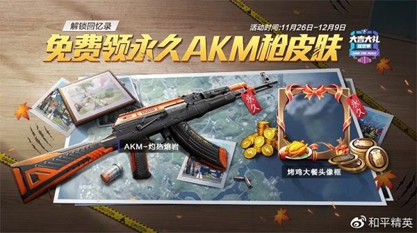 和平精英AKM灼热熔岩皮肤怎么获得 和平精英AKM灼热熔岩皮肤获得方法
