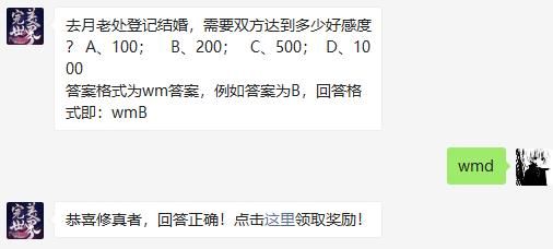 去月老处登记结婚，需要双方达到多少好感度 完美世界手游2020年11月29日微信每日一题答案