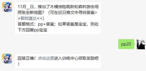 11月__日，推出了木桶惊险跳跃和森林游击场两张全新地图 跑跑卡丁车手游11月29日超跑会答题答案