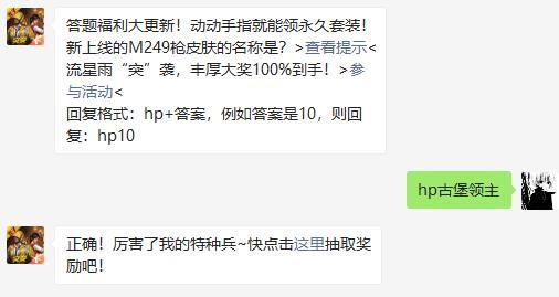 新上线的M249枪皮肤的名称是 和平精英2020年11月29日答题抽奖答案