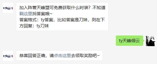 加入阵营天峰盟可免费获取什么时装 天涯明月刀手游2020年11月29日每日一题答案