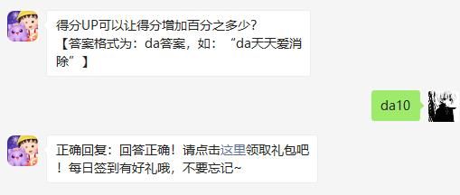 得分UP可以让得分增加百分之多少 天天爱消除2020年11月29日微信每日一题答案