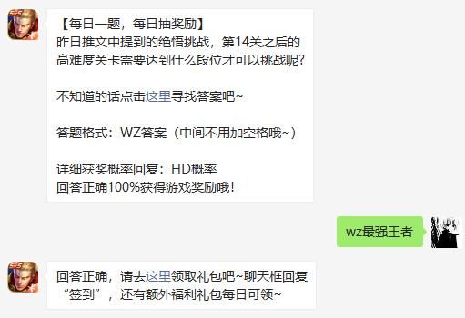 昨日推文中提到的绝悟挑战，第14关之后的高难度关卡需要达到什么段位才可以挑战呢