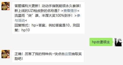 新上线的UZI枪皮肤的名称是 和平精英2020年11月30日答题抽奖答案