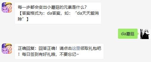 每一步都会变出小蘑菇的元素是什么 天天爱消除2020年11月30日微信每日一题答案