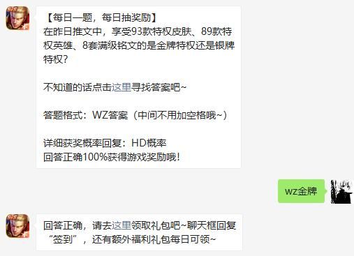 在昨日推文中，享受93款特权皮肤、89款特权英雄、8套满级铭文的是金牌特权还是银牌特权