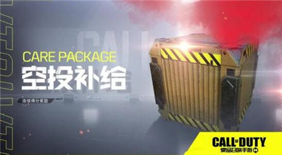 使命召唤手游空投补给怎么用_使命召唤手游空投补给使用技巧
