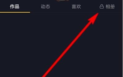 抖音相册别人能看到吗 抖音个人主页相册访问权限介绍
