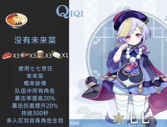 原神七七特殊料理介绍 原神七七特殊食物效果内容