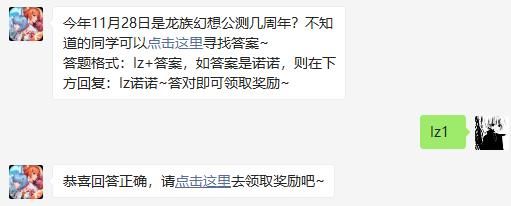 今年11月28日是龙族幻想公测几周年 龙族幻想2020年12月2日每日一题答案