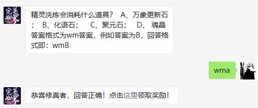 精灵洗炼会消耗什么道具 完美世界手游2020年12月2日微信每日一题答案