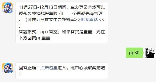 11月27日-12月13日期间，车友登录游戏可以领永久冲锋战将车牌 和_____个百战先锋气球