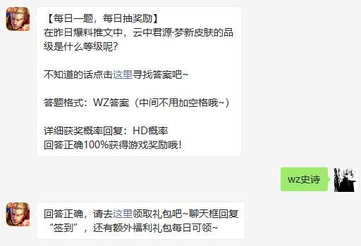 在昨日爆料推文中，云中君源·梦新皮肤的品级是什么等级呢 王者荣耀12月2日微信每日一题答案