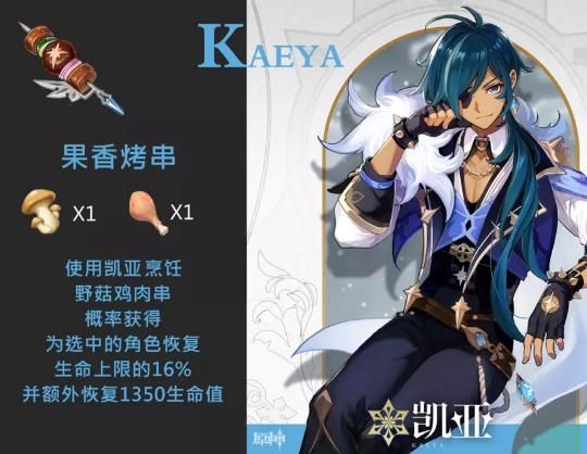 原神凯亚特殊料理是什么 原神凯亚特殊食物及效果介绍
