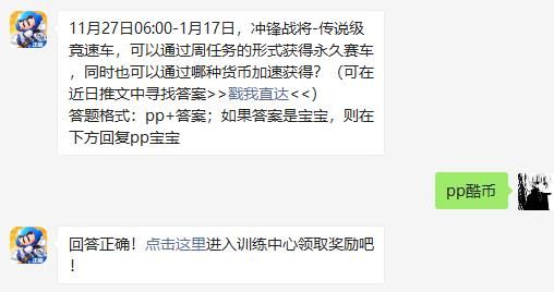 11月27日06:00-1月17日，冲锋战将-传说级竞速车，可以通过周任务的形式获得永久赛车，同时也可以通过哪种货币加速获得