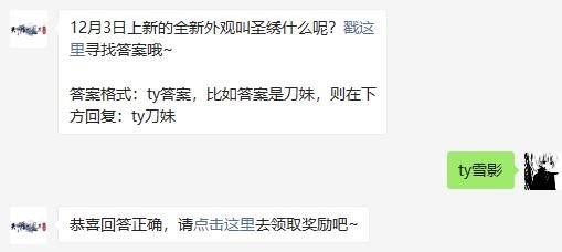12月3日上新的全新外观叫圣绣什么呢 天涯明月刀手游2020年12月3日每日一题答案