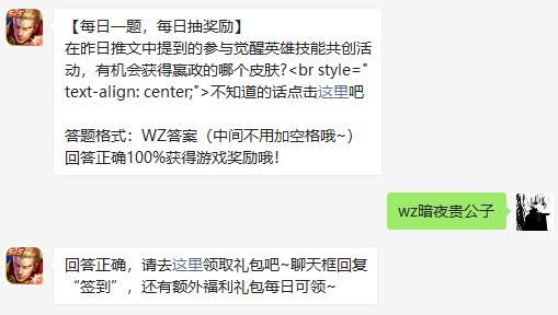 在昨日推文中提到的参与觉醒英雄技能共创活动，有机会获得嬴政的哪个皮肤