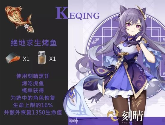 原神刻晴特殊料理介绍 原神刻晴特殊食物效果一览