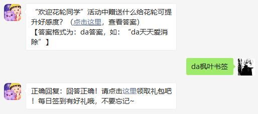 “欢迎花轮同学”活动中赠送什么给花轮可提升好感度 天天爱消除2020年12月3日微信每日一题答案
