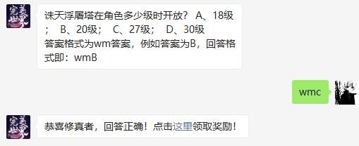 诛天浮屠塔在角色多少级时开放 完美世界手游2020年12月3日微信每日一题答案
