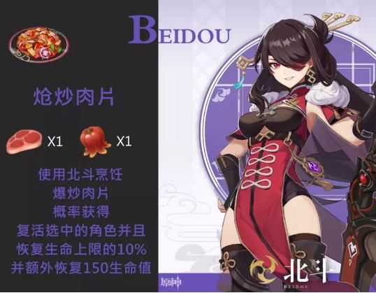 原神北斗特殊料理是什么 原神北斗特殊食物及效果介绍