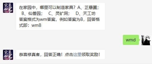 在家园中，哪里可以制造家具 完美世界手游2020年12月4日微信每日一题答案