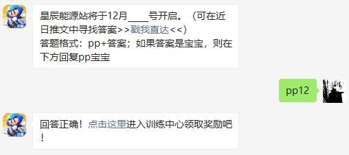 星辰能源站将于12月_____号开启 跑跑卡丁车手游2020年12月4日超跑会答题答案