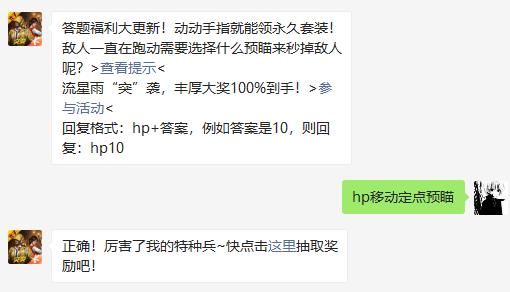 敌人一直在跑动需要选择什么预瞄来秒掉敌人呢 和平精英2020年12月4日答题抽奖答案