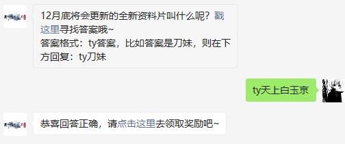 12月底将会更新的全新资料片叫什么呢 天涯明月刀手游2020年12月4日每日一题答案