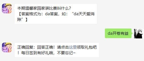 本期温馨家园家装比赛叫什么 天天爱消除2020年12月4日微信每日一题答案