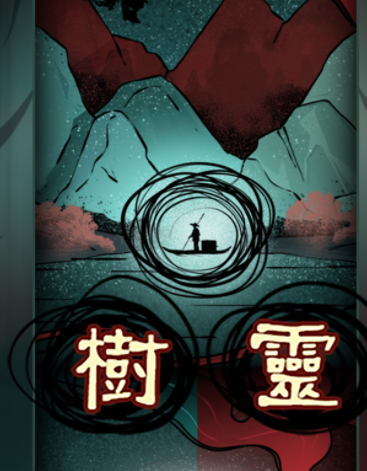 树灵第一章真相拔云见天日图文攻略