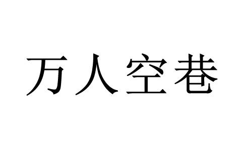 很多小人字中间一个巷字猜成语答案