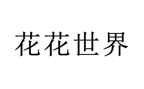 世界地图上长了很多花打一成语答案
